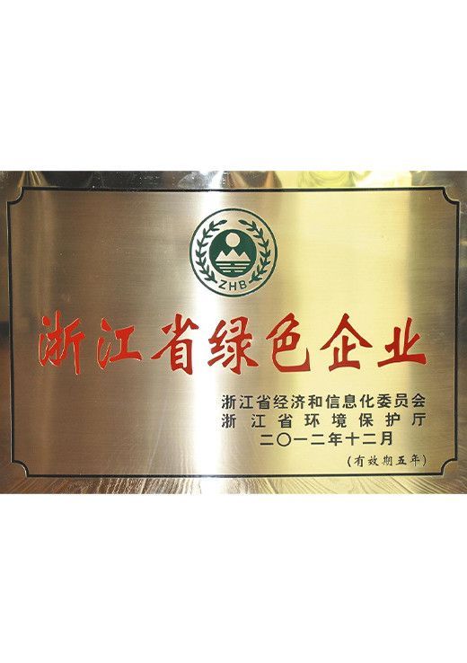 浙江省綠色企業(yè)